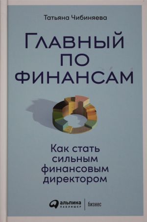 Glavnyj po finansam: Kak stat silnym finansovym direktorom