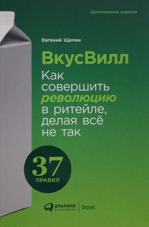 ВкусВилл: Как совершить революцию в ритейле, делая всё не так