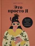 Eto prosto ja: Kak nauka objasnjaet nashi strannosti i privychki