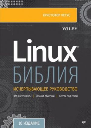 Biblija Linux. 10-e izdanie