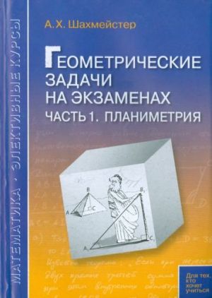 Геометрические задачи на экзаменах. Часть 1. Планиметрия