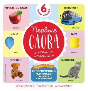 Комплект из 6 супер-прочных мини-книжек "Первые слова для самых маленьких"