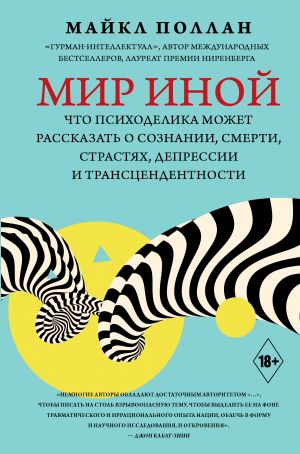 Mir inoj. Chto psikhodelika mozhet rasskazat o soznanii, smerti, strastjakh, depressii i transtsendentnosti