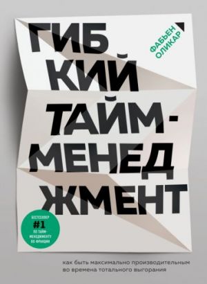 Gibkij tajm-menedzhment. Kak byt maksimalno proizvoditelnym vo vremena totalnogo vygoranija