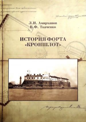 История форта "Кроншлот"