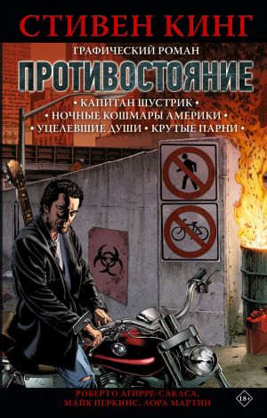 Protivostojanie. Komiks (chasti 1-4)