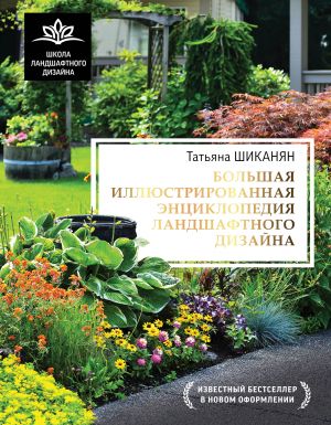 Bolshaja illjustrirovannaja entsiklopedija landshaftnogo dizajna