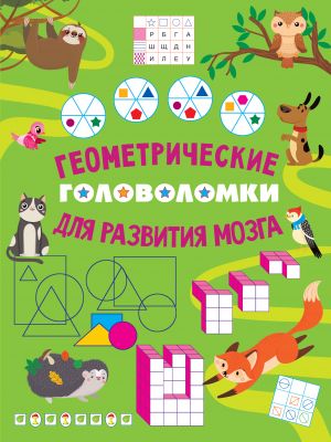 Geometricheskie golovolomki dlja razvitija mozga