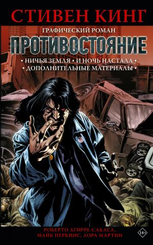 Protivostojanie. Komiks (chasti 5-6)