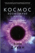 Kosmos. Vozmozhnye miry