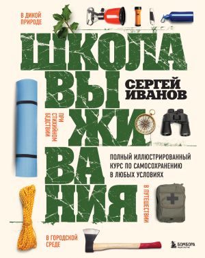 Shkola vyzhivanija. Polnyj illjustrirovannyj kurs po samosokhraneniju v ljubykh uslovijakh