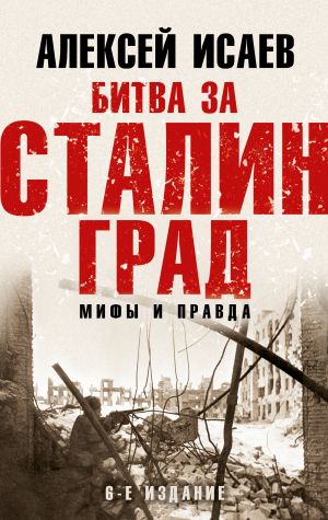 Bitva za Stalingrad. Mify i pravda. 6-e izdanie