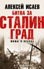 Bitva za Stalingrad. Mify i pravda. 6-e izdanie