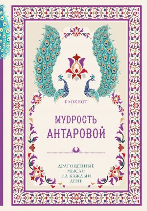 Мудрость К. Антаровой. Драгоценные мысли на каждый день (блокнот малиновый)