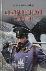 Клады великой Сибири