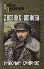 Дневник шпиона