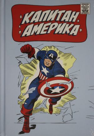 Klassika Marvel. Kapitan Amerika