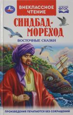 Синдбад-мореход. Восточные сказки.