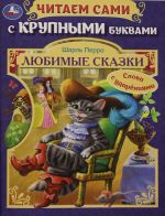 Любимые сказки.