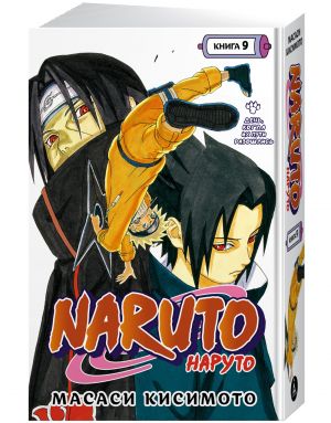 Naruto. Naruto. Kniga 9. Den, kogda ikh puti razoshlis