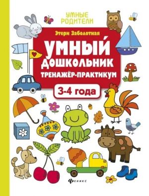 Умный дошкольник.3-4 года: тренажер-практикум