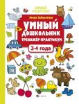 Умный дошкольник.3-4 года: тренажер-практикум