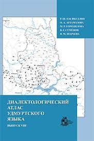 Диалектологический атлас удмуртского языка. Карты и комментарии. Выпуск VIII