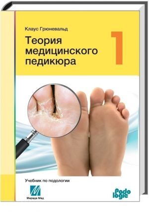 Теория медицинского педикюра. Том I