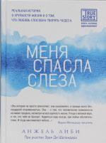 Menja spasla sleza. Realnaja istorija o khrupkosti zhizni i o tom, chto ljubov sposobna tvorit chudesa