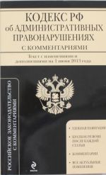 Kodeks Rossijskoj Federatsii ob administrativnykh pravonarushenijakh: tekst s izm. i dop. na 1 ijunja 2013