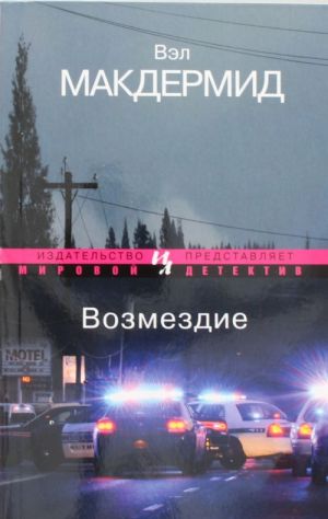 Возмездие