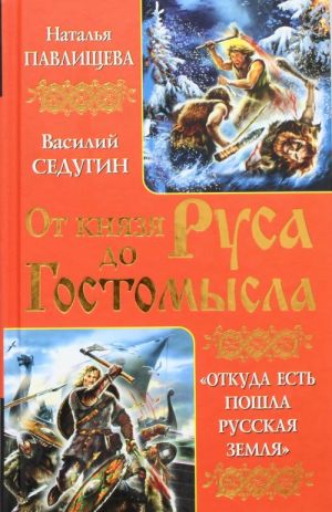 От князя Руса до Гостомысла. "Откуда есть пошла Русская Земля"