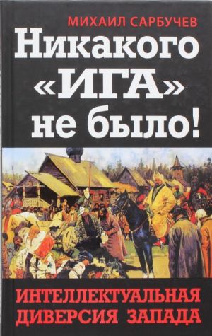 Nikakogo "Iga" ne bylo! Intellektualnaja diversija Zapada