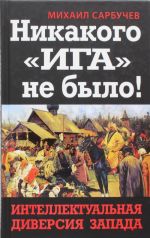 Никакого "Ига" не было! Интеллектуальная диверсия Запада