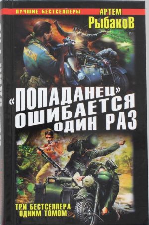 "Попаданец" ошибается один раз. Взорвать рейхсфюрера СС!