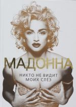 Madonna. Nikto ne vidit moikh slez