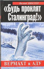 "Будь проклят Сталинград!" Вермахт в аду