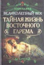 Великолепный век. Тайная жизнь восточного гарема