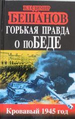 Горькая правда о поБЕДЕ. Кровавый 1945 год