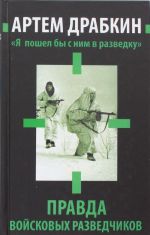 "Ja poshel by s nim v razvedku". Pravda vojskovykh razvedchikov