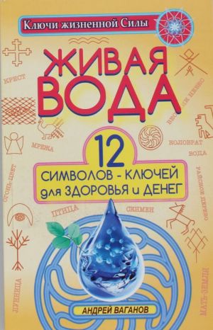 Живая вода. 12 символов-ключей для здоровья и денег