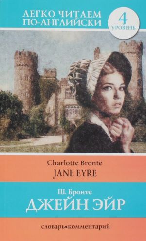 Джен Эйр = Jane Eyre