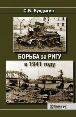 Борьба за Ригу в 1941 году