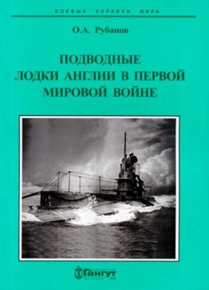 Подводные лодки Англии в Первой Мировой войне