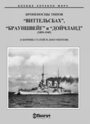 Броненосцы типов "Виттельсбах", "Брауншвейг" и "Дойчланд"