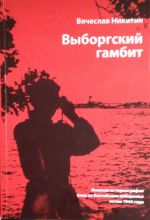 Выборгский гамбит. Финская историография боев на балтийском побережье летом 1944 года