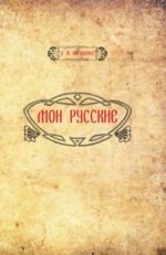 Мои русские