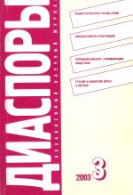 Диаспоры. Независимый научный журнал. Номер 3-2003.