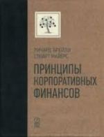 Принципы корпоративных финансов. Подарочное издание