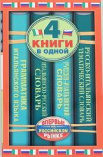 Итальянско-русский словарь. Русско-итальянский словарь. Русско-итальянский тематический словарь. Краткая грамматика итальянского языка